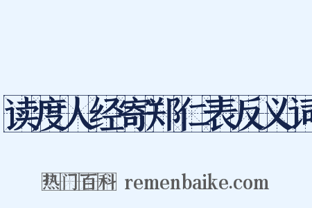 读度人经寄郑仁表反义词是什么意思的图片